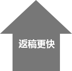 返稿更快