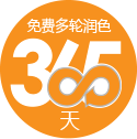 365天免費多輪潤色