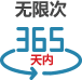 365天無限次