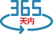 365天無限次